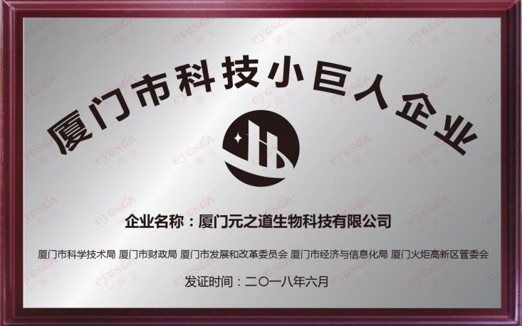 喜报|尊龙凯时集团喜获“2018厦门市科技小巨人企业”声誉称呼